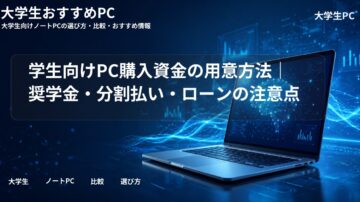 学生向けPC購入資金の用意方法|奨学金・分割払い・ローンの注意点