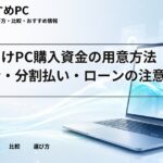 学生向けPC購入資金の用意方法｜奨学金・分割払い・ローンの注意点