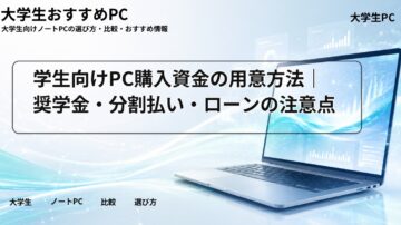 学生向けPC購入資金の用意方法｜奨学金・分割払い・ローンの注意点