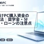 学生向けPC購入資金の用意方法｜奨学金・分割払い・ローンの注意点