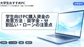 学生向けPC購入資金の用意方法|奨学金・分割払い・ローンの注意点