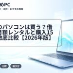 大学生のパソコンは買う？借りる？月額レンタルと購入15万円を徹底比較【2026年版】