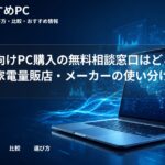 大学生向けPC購入の無料相談窓口はどこ?生協・家電量販店・メーカーの使い分け