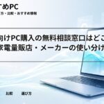 大学生向けPC購入の無料相談窓口はどこ？生協・家電量販店・メーカーの使い分け