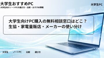 大学生向けPC購入の無料相談窓口はどこ?生協・家電量販店・メーカーの使い分け