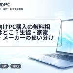 大学生向けPC購入の無料相談窓口はどこ？生協・家電量販店・メーカーの使い分け
