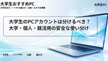 大学生のPCアカウントは分けるべき？大学・個人・就活用の安全な使い分け