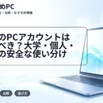 大学生のPCアカウントは分けるべき？大学・個人・就活用の安全な使い分け