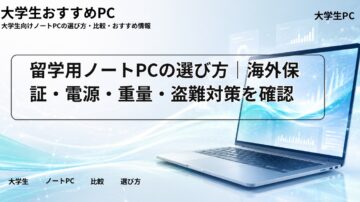 留学用ノートPCの選び方｜海外保証・電源・重量・盗難対策を確認