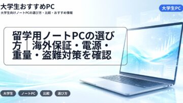 留学用ノートPCの選び方|海外保証・電源・重量・盗難対策を確認