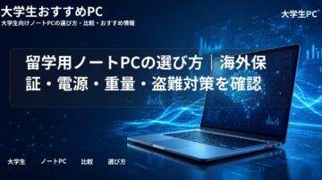 留学用ノートPCの選び方|海外保証・電源・重量・盗難対策を確認