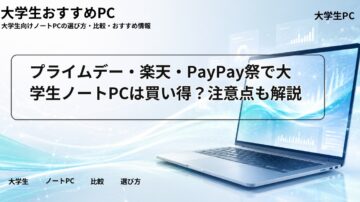 プライムデー・楽天・PayPay祭で大学生ノートPCは買い得？注意点も解説
