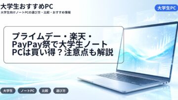 プライムデー・楽天・PayPay祭で大学生ノートPCは買い得？注意点も解説