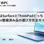 大学生はSurfaceとThinkPadどっち？Amazon整備済み品の選び方完全ガイド