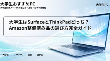大学生はSurfaceとThinkPadどっち？Amazon整備済み品の選び方完全ガイド