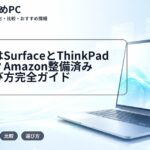 大学生はSurfaceとThinkPadどっち？Amazon整備済み品の選び方完全ガイド