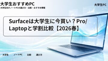 Surfaceは大学生に今買い？Pro/Laptopと学割比較【2026春】