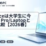 Surfaceは大学生に今買い?Pro/Laptopと学割比較【2026春】