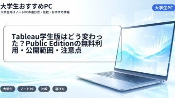 Tableau学生版はどう変わった?Public Editionの無料利用・公開範囲・注意点