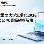 多子世帯の大学無償化2026｜JASSOとPC費節約を解説