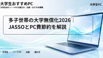 多子世帯の大学無償化2026｜JASSOとPC費節約を解説