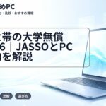 多子世帯の大学無償化2026｜JASSOとPC費節約を解説
