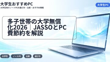 多子世帯の大学無償化2026｜JASSOとPC費節約を解説