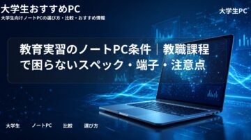 教育実習のノートPC条件｜教職課程で困らないスペック・端子・注意点