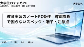 教育実習のノートPC条件｜教職課程で困らないスペック・端子・注意点