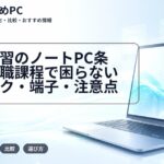 教育実習のノートPC条件|教職課程で困らないスペック・端子・注意点
