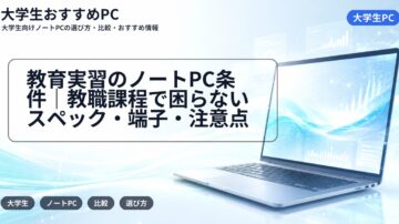 教育実習のノートPC条件｜教職課程で困らないスペック・端子・注意点