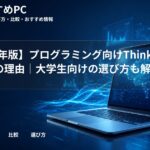【2026年版】プログラミング向けThinkPadが人気の理由|大学生向けの選び方も解説