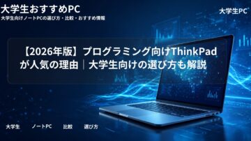 【2026年版】プログラミング向けThinkPadが人気の理由｜大学生向けの選び方も解説