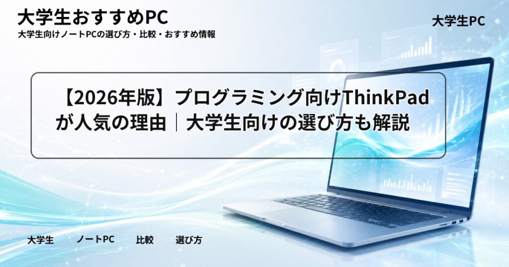 【2026年版】プログラミング向けThinkPadが人気の理由｜大学生向けの選び方も解説