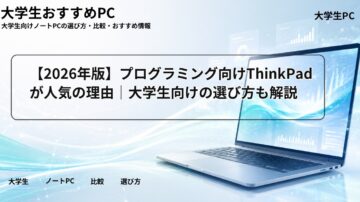 【2026年版】プログラミング向けThinkPadが人気の理由｜大学生向けの選び方も解説