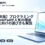 【2026年版】プログラミング向けThinkPadが人気の理由｜大学生向けの選び方も解説