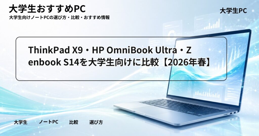 ThinkPad X9・HP OmniBook Ultra・Zenbook S14を大学生向けに比較【2026年春】