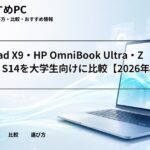 ThinkPad X9・HP OmniBook Ultra・Zenbook S14を大学生向けに比較【2026年春】