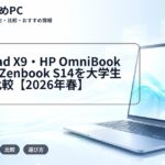 ThinkPad X9・HP OmniBook Ultra・Zenbook S14を大学生向けに比較【2026年春】