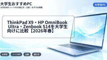 ThinkPad X9・HP OmniBook Ultra・Zenbook S14を大学生向けに比較【2026年春】