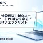 【東京・池袋周辺】新店オープンでノートPCは安くなる？大学生向けチェックリスト