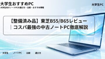 【整備済み品】東芝B55/B65レビュー|コスパ最強の中古ノートPC徹底解説