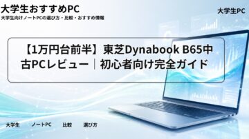 【1万円台前半】東芝Dynabook B65中古PCレビュー|初心者向け完全ガイド