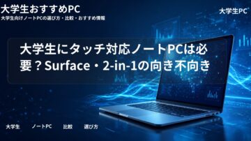 大学生にタッチ対応ノートPCは必要？Surface・2-in-1の向き不向き