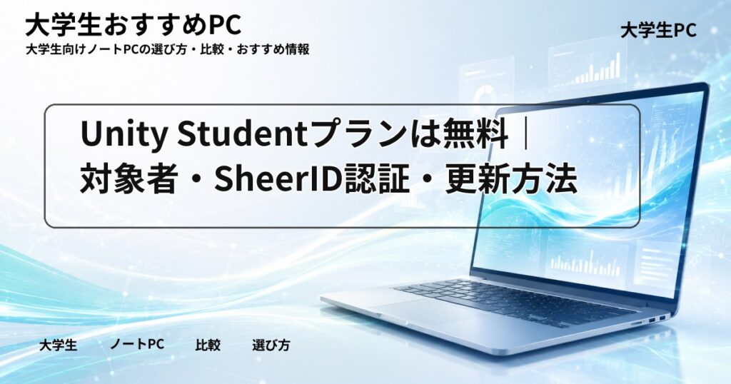 Unity Studentプランは無料｜対象者・SheerID認証・更新方法