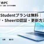 Unity Studentプランは無料|対象者・SheerID認証・更新方法