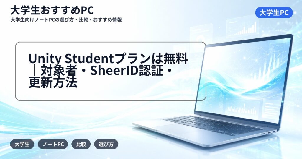 Unity Studentプランは無料｜対象者・SheerID認証・更新方法