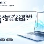 Unity Studentプランは無料｜対象者・SheerID認証・更新方法