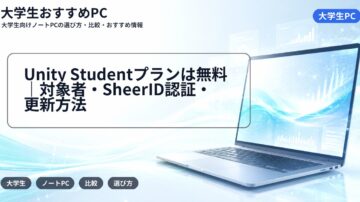 Unity Studentプランは無料|対象者・SheerID認証・更新方法