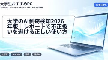 大学のAI剽窃検知2026年版｜レポートで不正扱いを避ける正しい使い方
